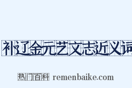 补辽金元艺文志近义词是什么意思的图片
